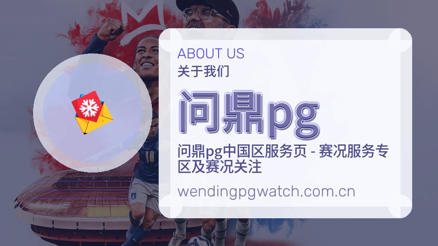 问鼎pg公司简介与平台服务展示